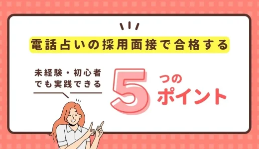 電話占いの採用面接で何度も落ちる人の特徴は？合格へのコツと秘訣5つ